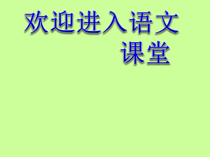 （人教版）四年级语文下册课件 落花生 1_第1页