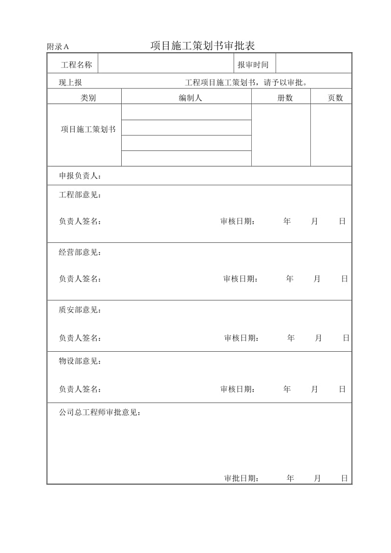 公路工程项目施工策划书(模板).doc_第2页