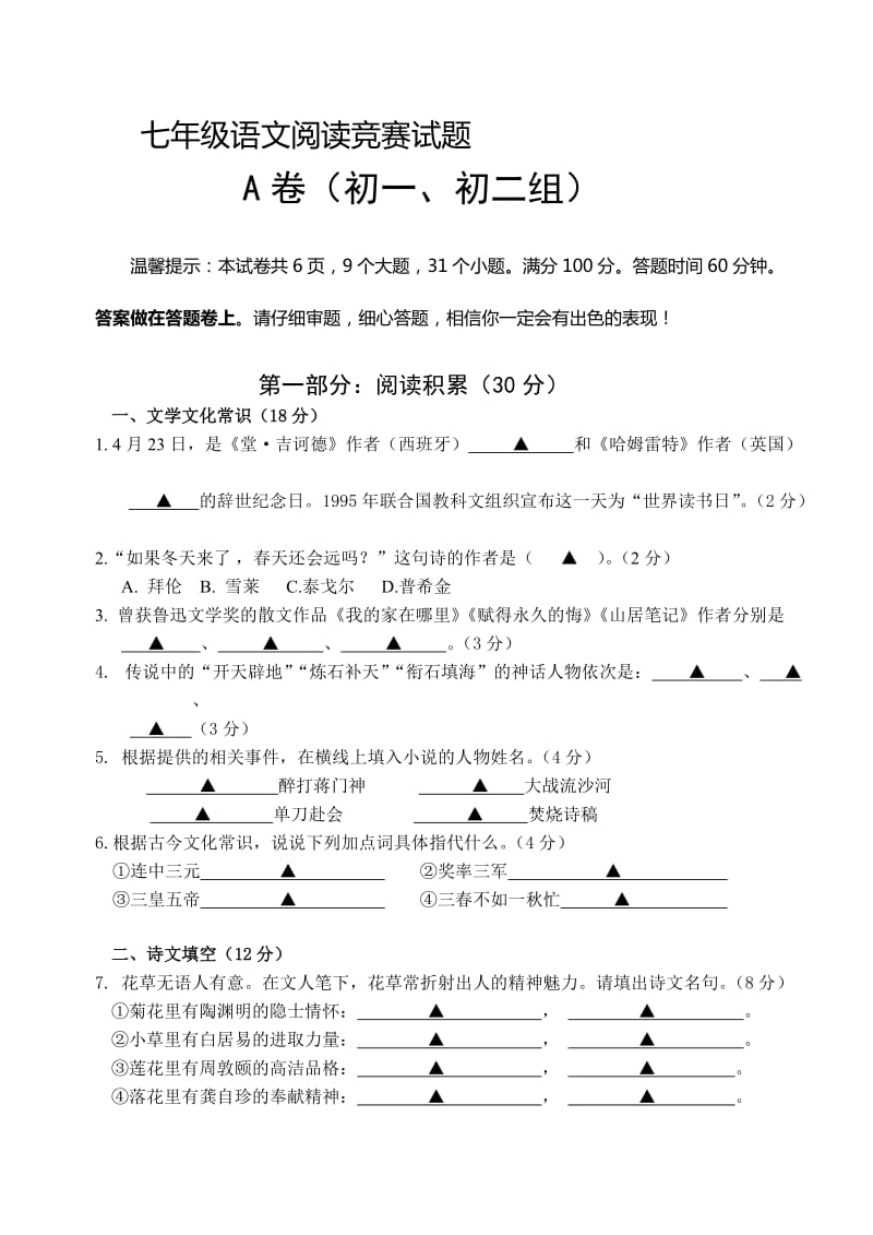 七年级语文阅读竞赛试题.doc_第1页