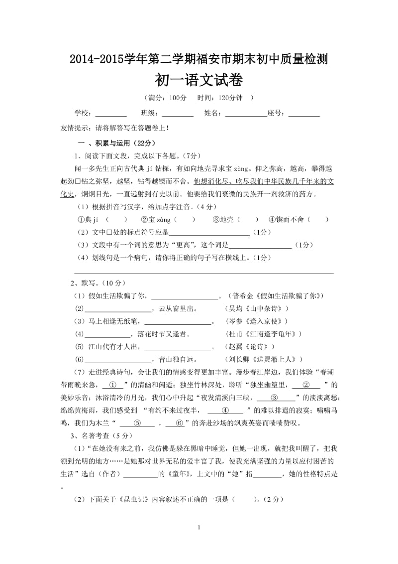 2014-2015福安市初一语文期末试卷.doc_第1页