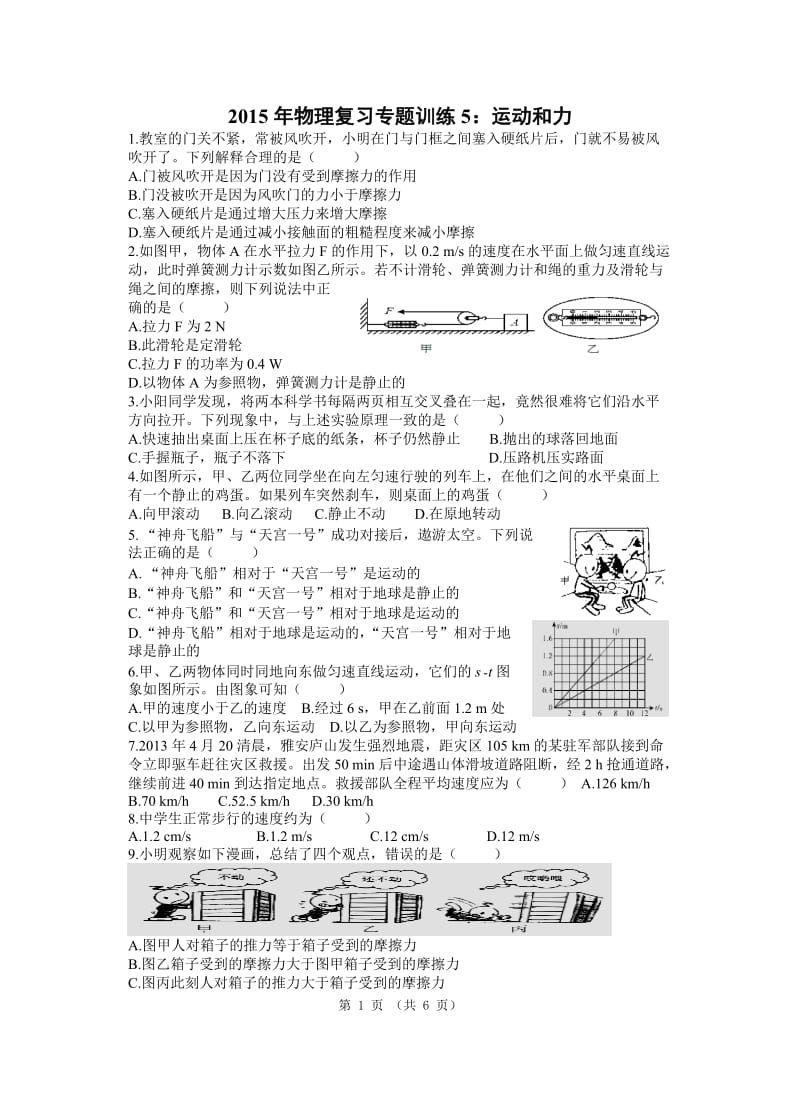 2014年物理中考第一轮复习专题训练5：运动和力.doc_第1页