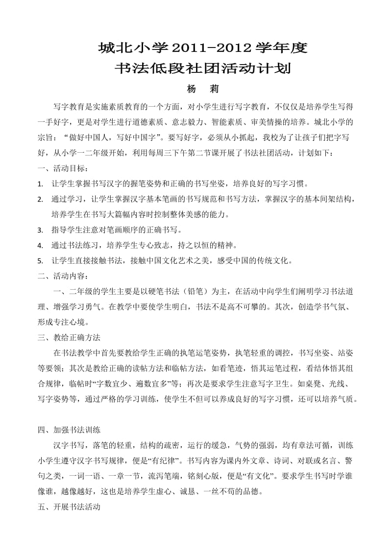 低段书法社团活动教学计划.docx_第1页