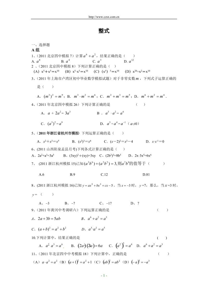 2011年全国各地中考数学模拟题分类3整式(含答案).doc_第1页