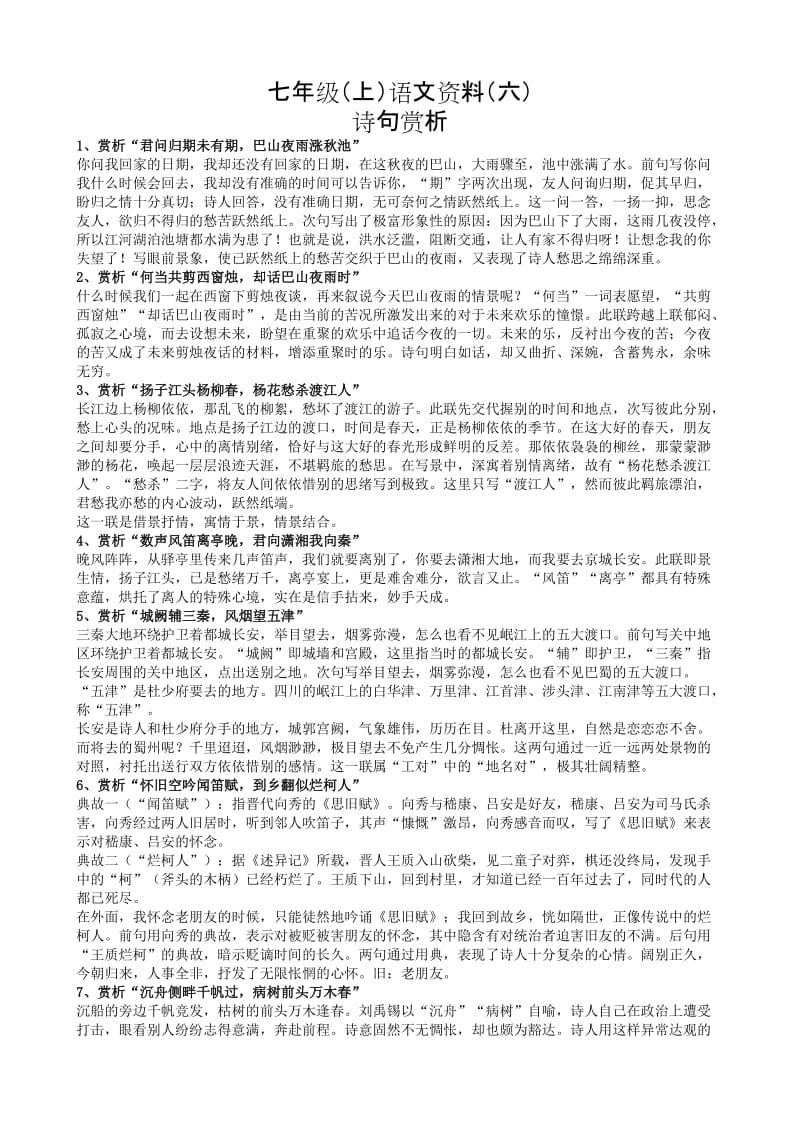 七年级(上)语文资料诗句赏析.doc_第1页