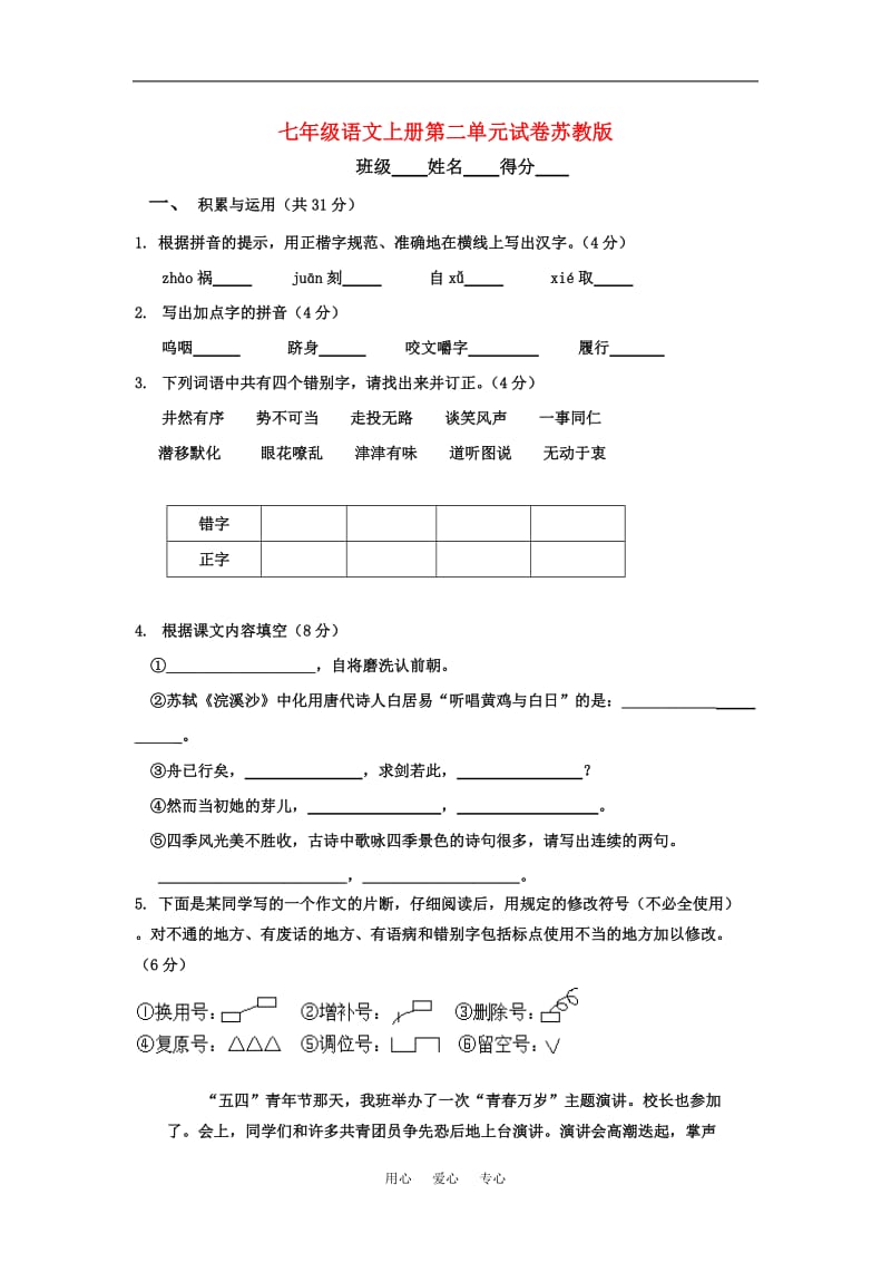 七年级语文上：第二单元试卷(苏教版).doc_第1页