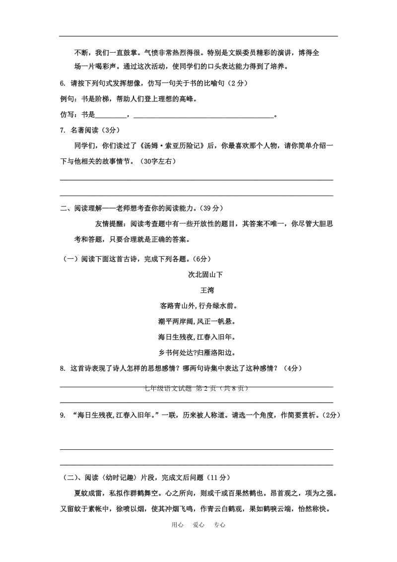 七年级语文上：第二单元试卷(苏教版).doc_第2页