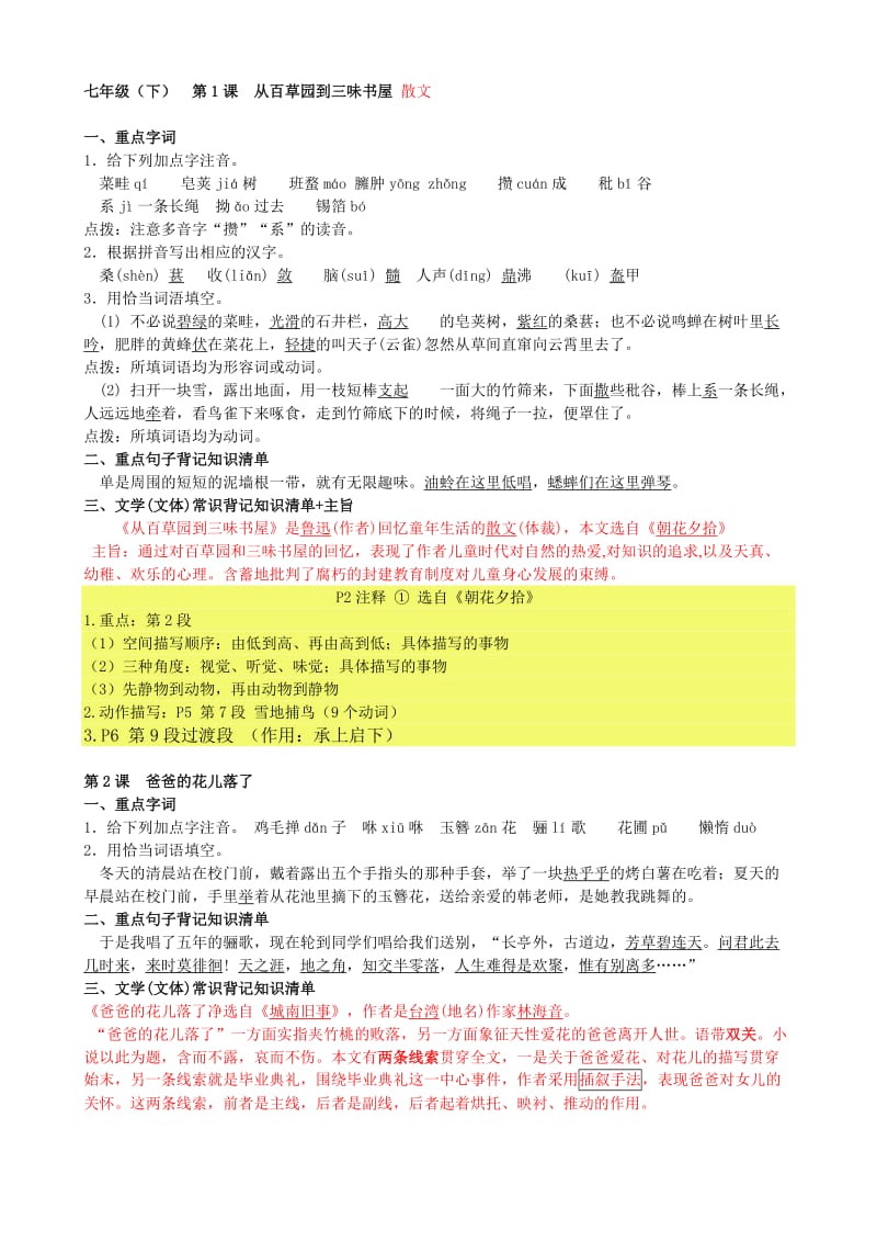 七年级下课文内容1-30课梳理文学常识、拼音练习.doc_第1页