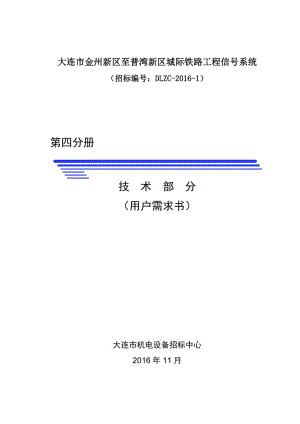 大連市金州新區(qū)至普灣新區(qū)城際鐵路工程信號系統(tǒng).doc