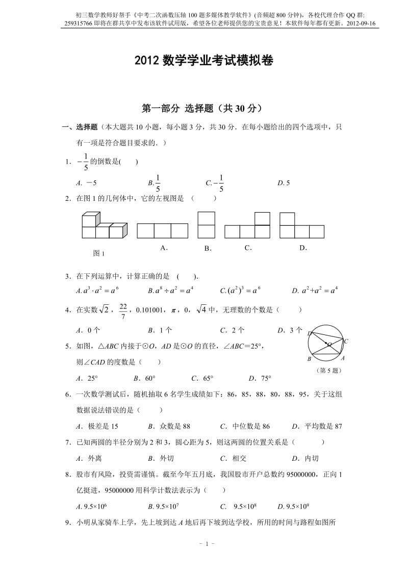 2012年浙江省丽水市中考数学模拟试卷(缙云).doc_第1页