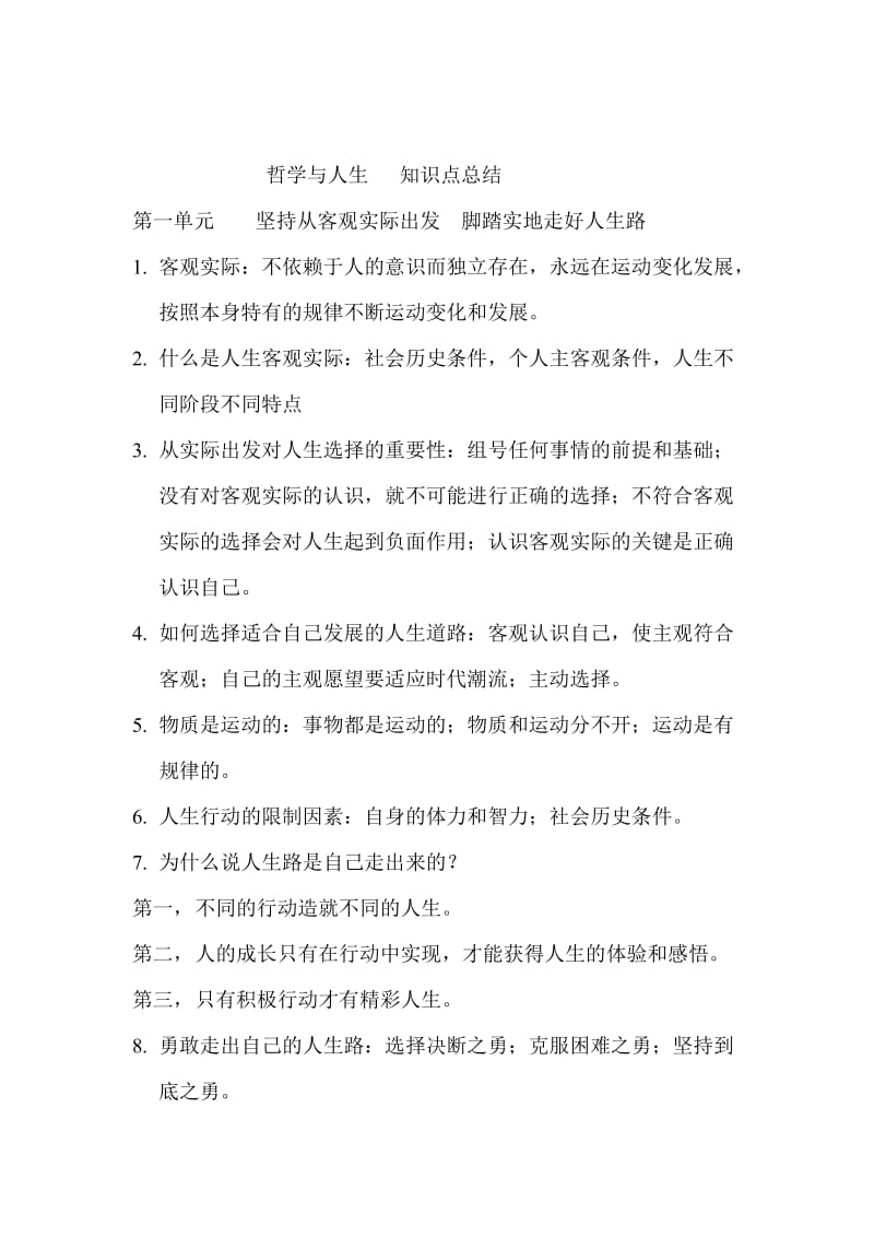 哲学与人生知识点总结.docx_第1页