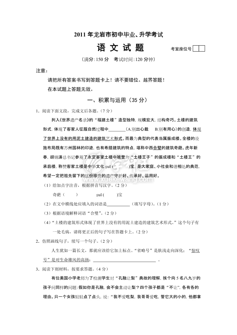 2011年福建省龙岩市中考语文试题及答案.doc_第1页