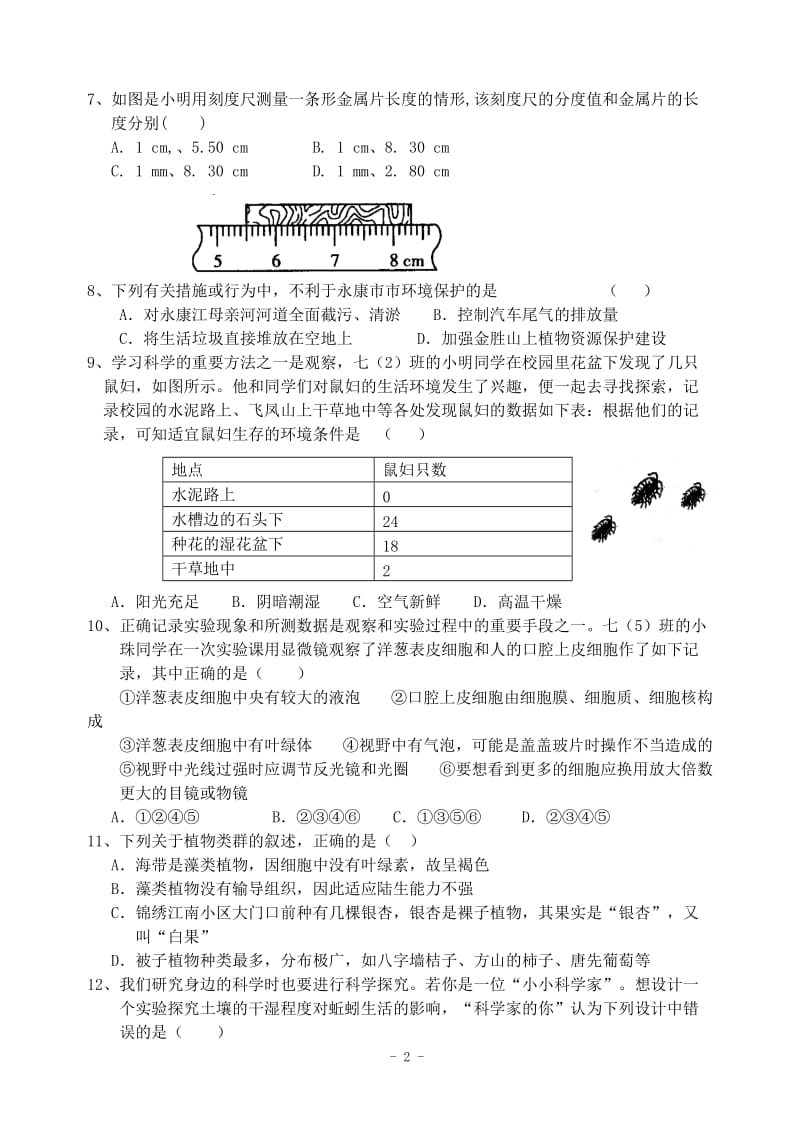 2012年度第一学期七年级科学期中测试卷.doc_第2页