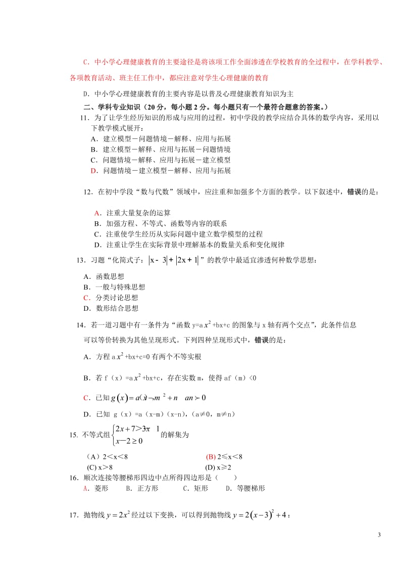 2012年初中数学教师业务考试密卷及参考答案.doc_第3页