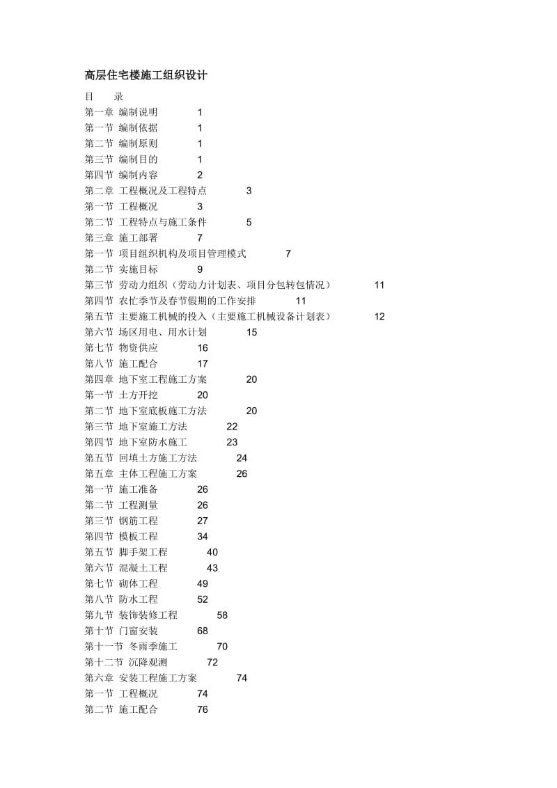 高层住宅楼施工组织设计.doc_第1页