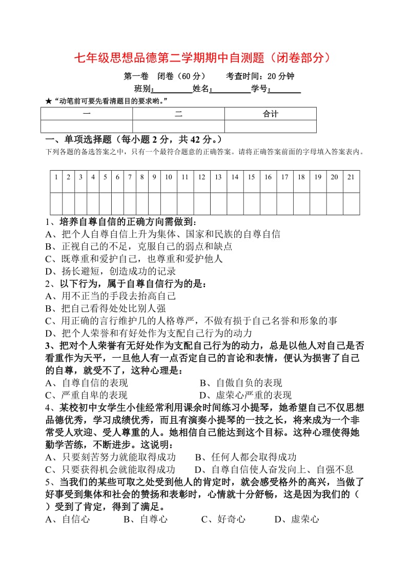 七年级思想品德第二学期期中自测题(闭卷部分).doc_第1页