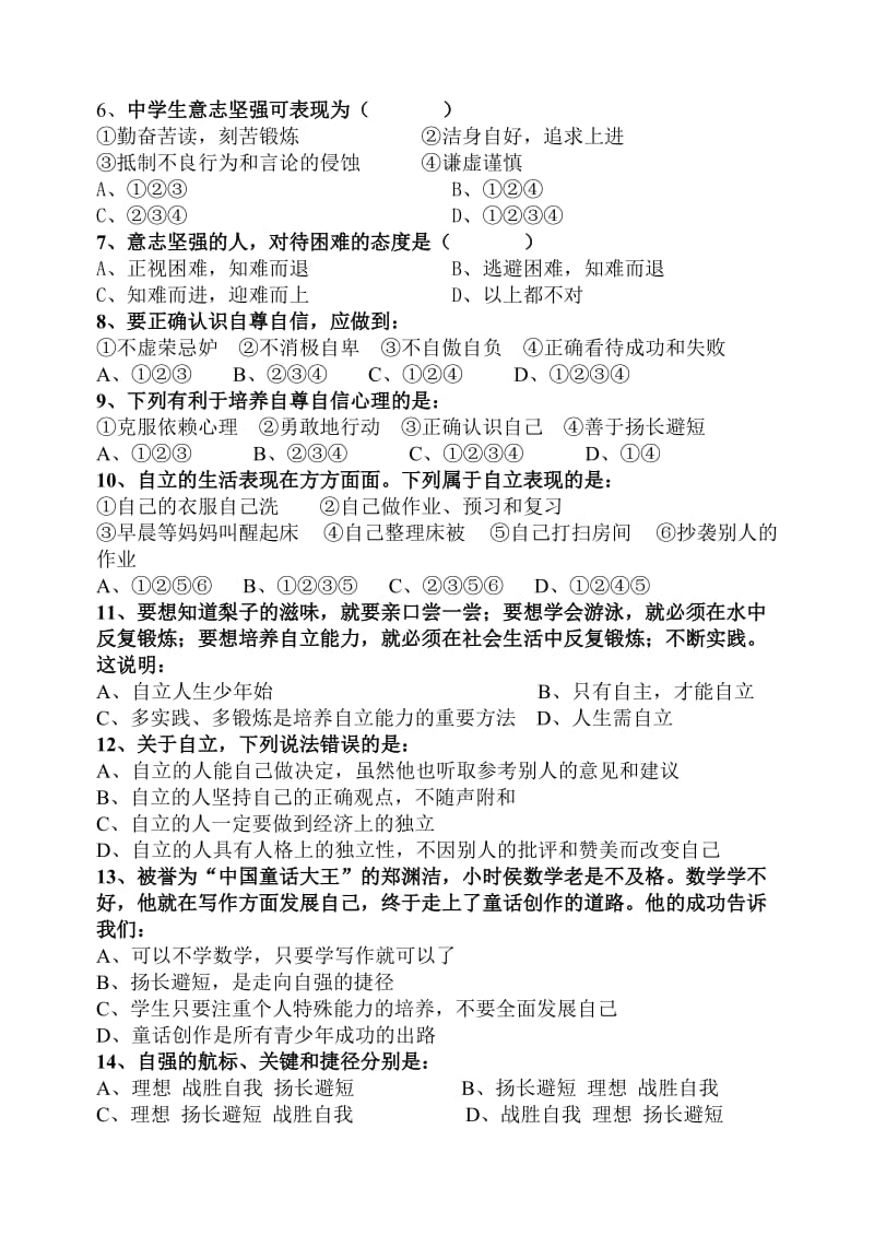 七年级思想品德第二学期期中自测题(闭卷部分).doc_第2页