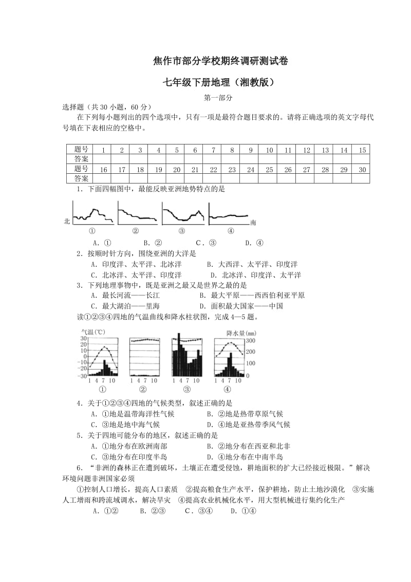 七年级地理下册期终测试卷(河南省焦作市).doc_第1页