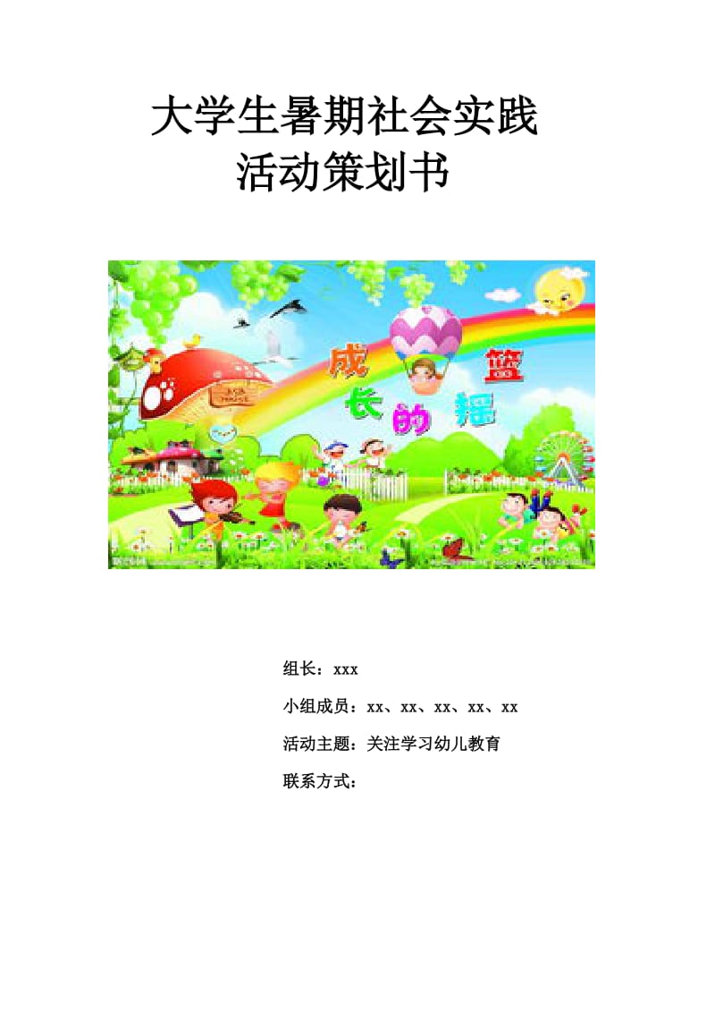 大学生暑期社会实践活动策划书.docx_第1页