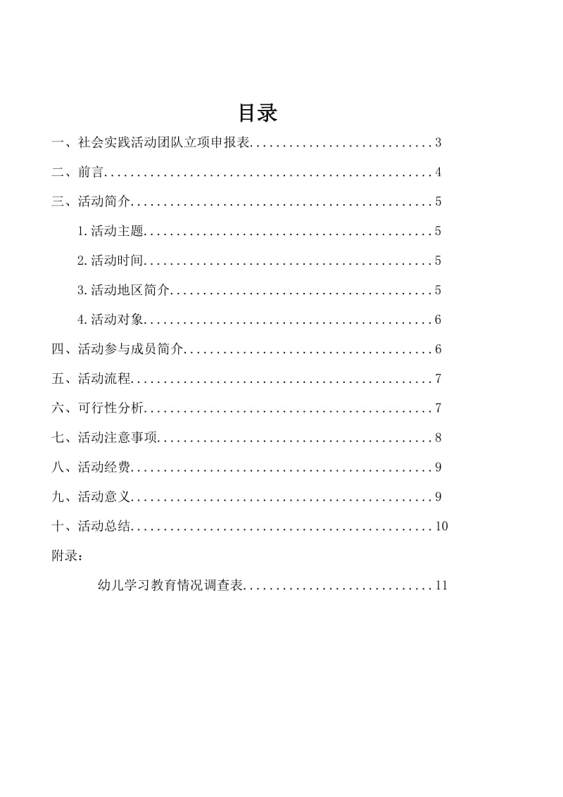 大学生暑期社会实践活动策划书.docx_第2页