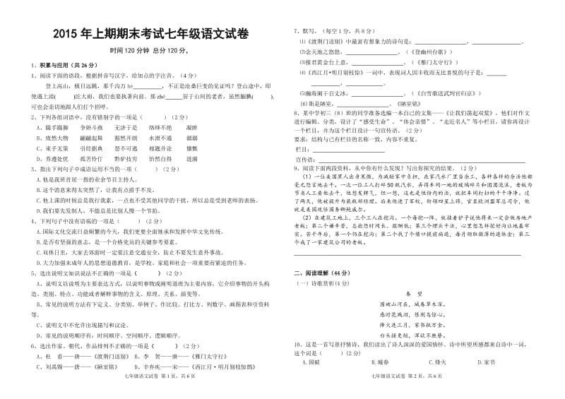 七年级下期语文期末考试试题.doc_第1页