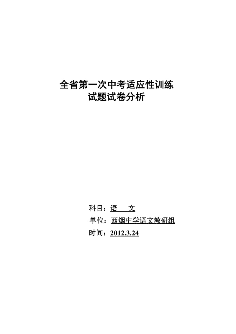 2012山西省中考适应性训练-语文质量分析.doc_第1页