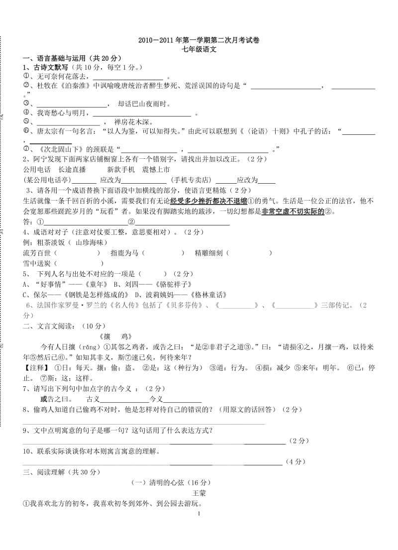 七年级上语文第二次月考测试卷(含答案).doc_第1页