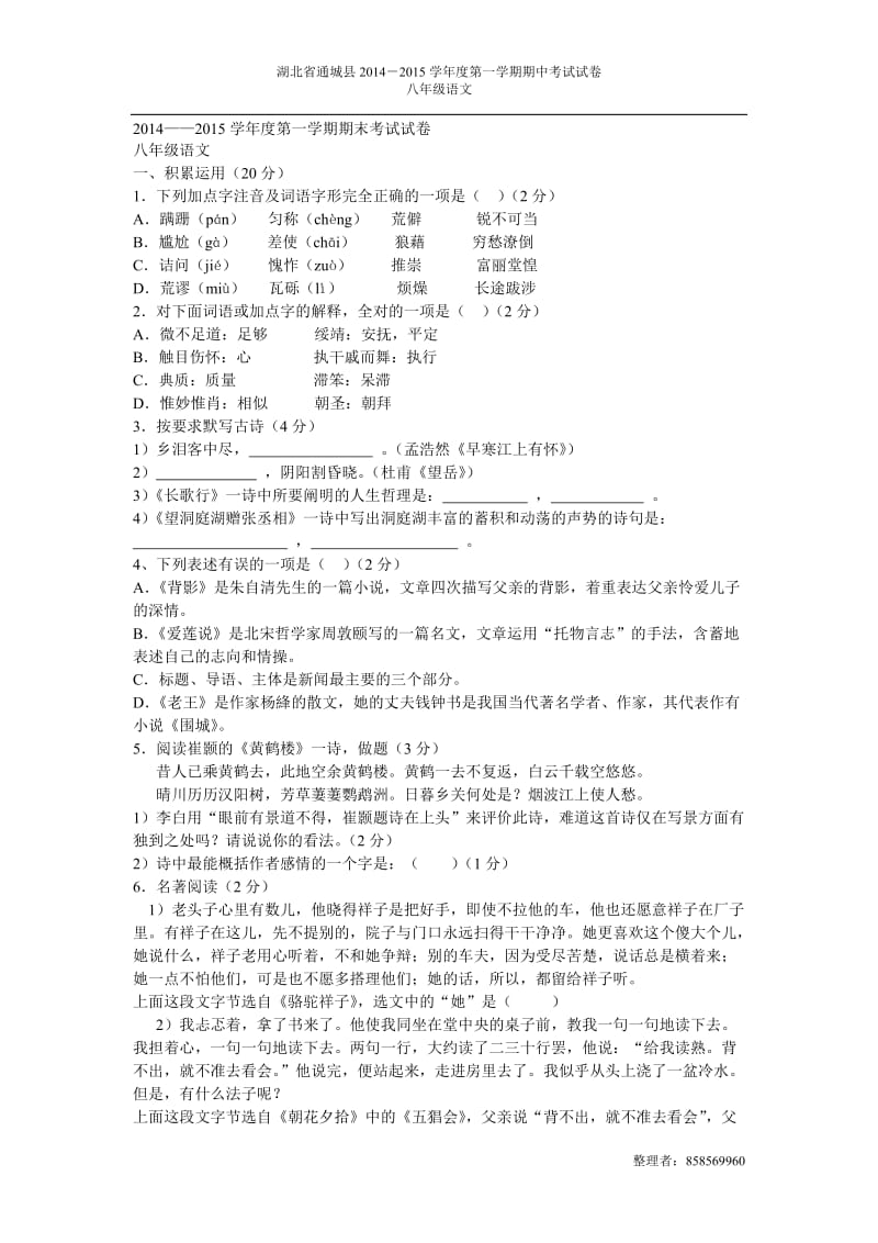 2014秋通城县初二期中考试试卷.doc_第1页