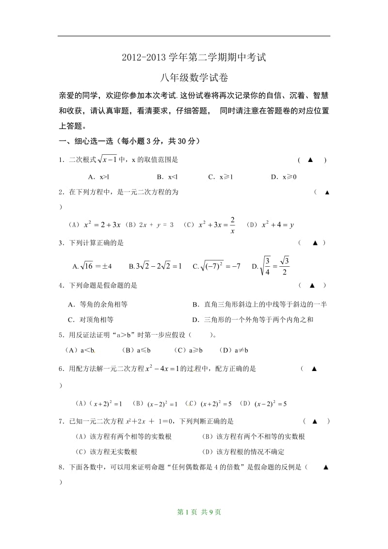 2013年浙江省温州地区八年级下学期期中考试数学试题.doc_第1页