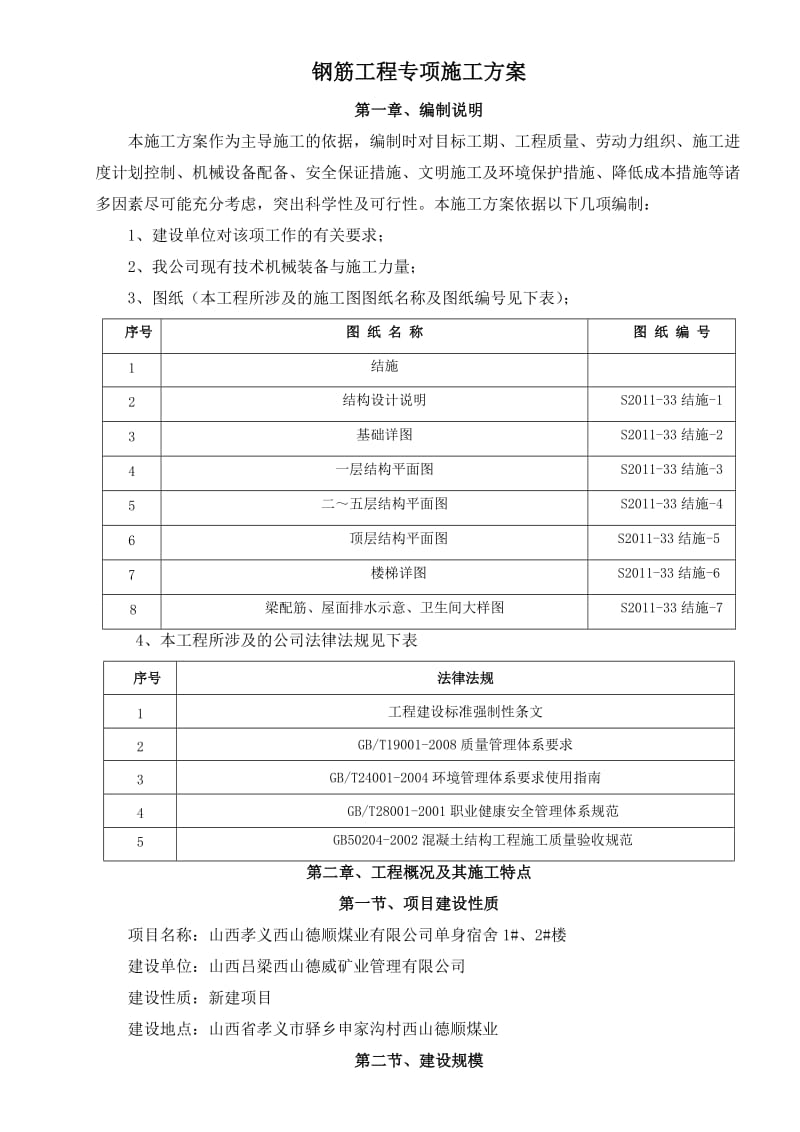 钢筋工程专项施工方案.doc_第1页