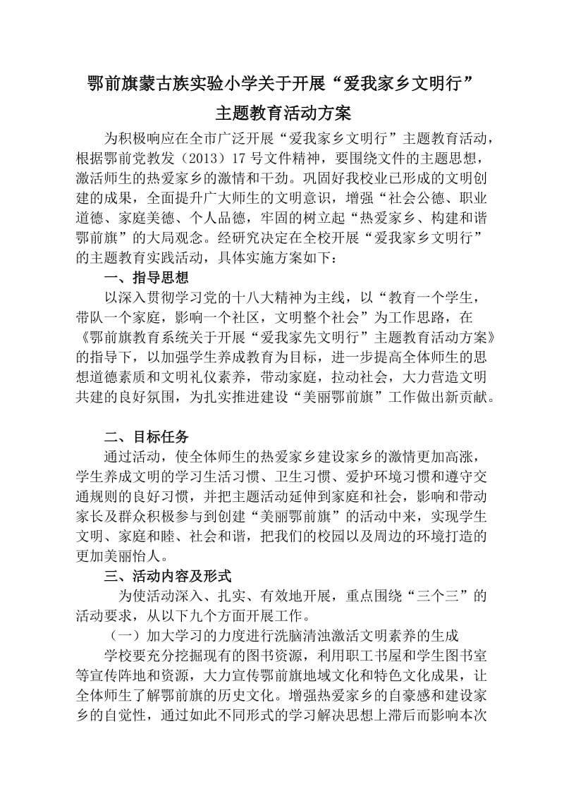 蒙小爱我家乡文明行方案.doc_第1页