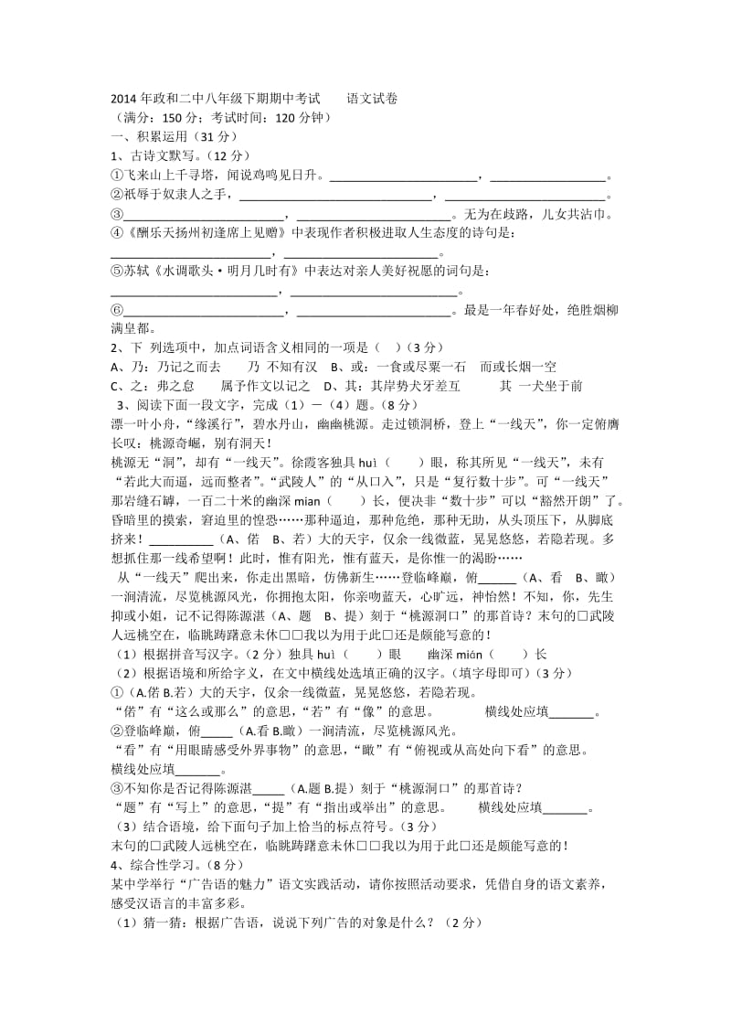 2014年政和二中八年级下期期中考试语文试卷.docx_第1页