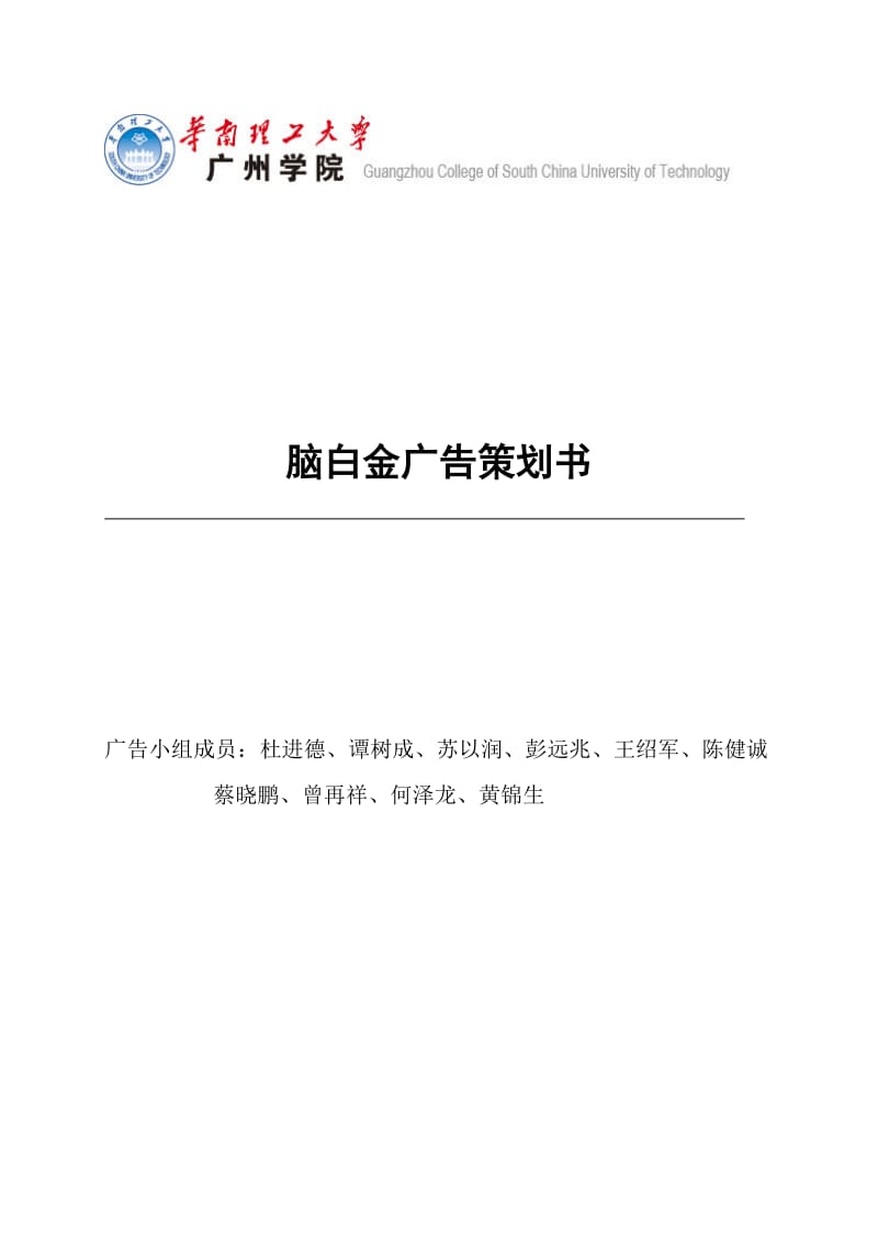 广告学脑白金小组策划书.doc_第1页