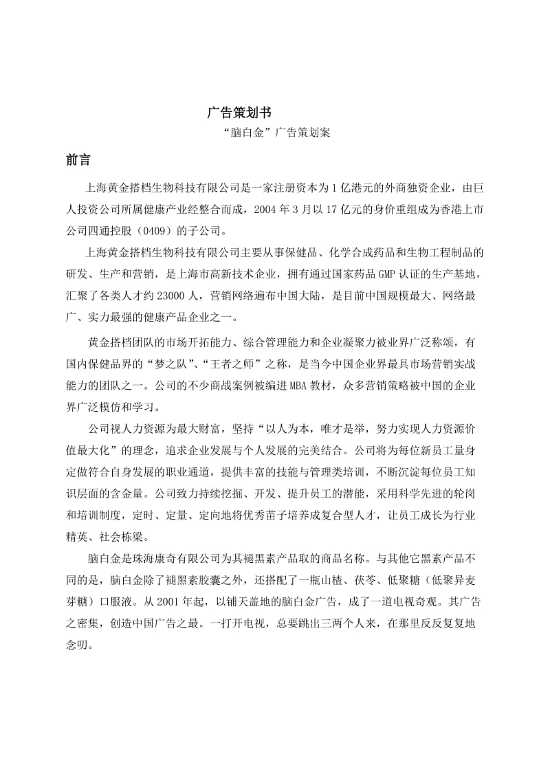 广告学脑白金小组策划书.doc_第3页