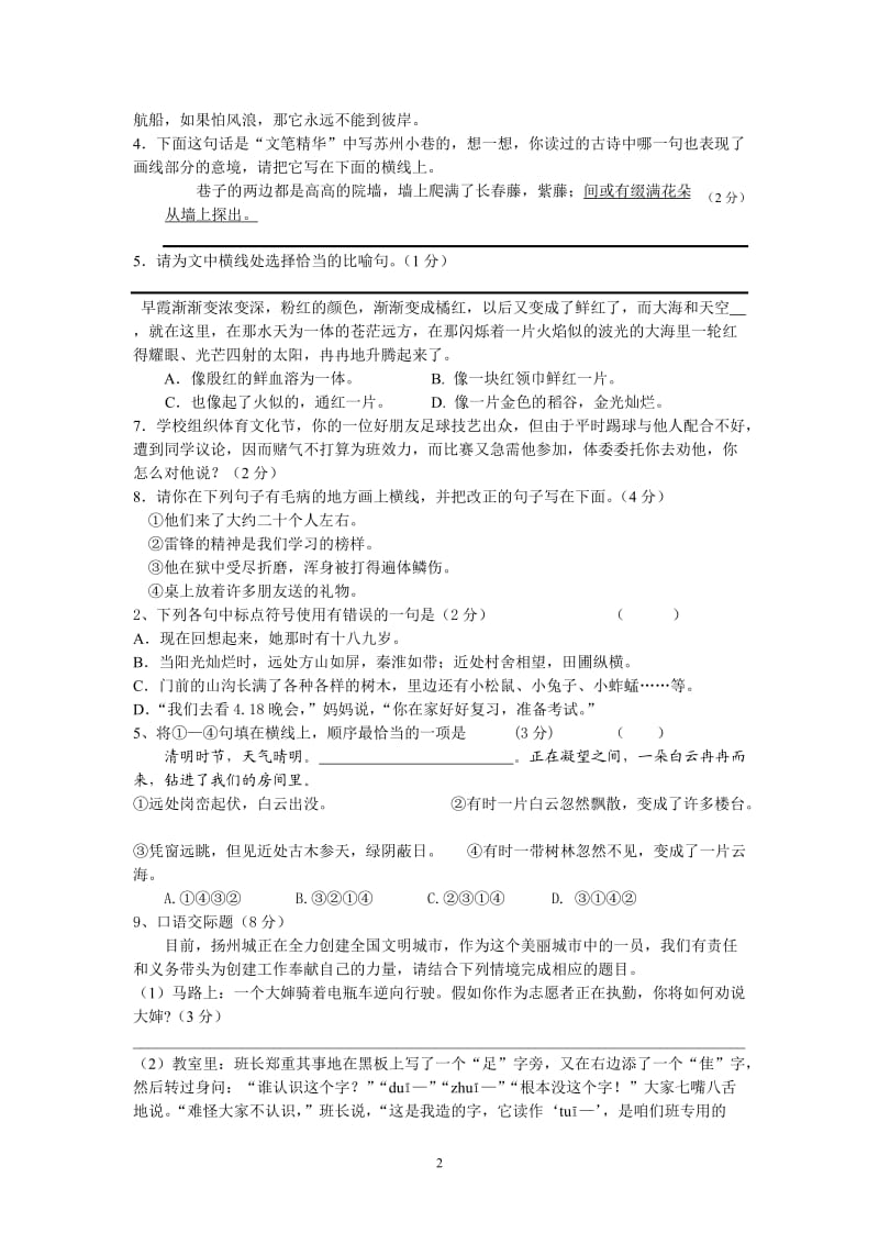 2011年阳山实验学校七年级下学期阶段检测卷语文.doc_第2页