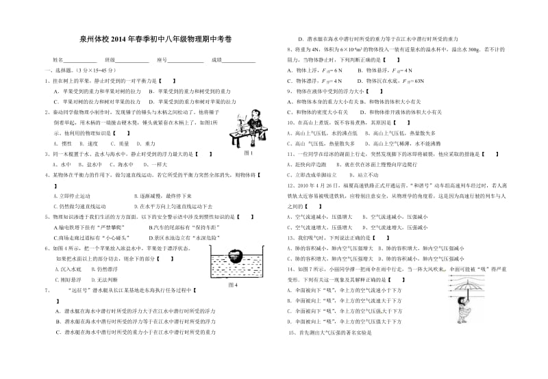 2014年春季初二年物理期中试卷.doc_第1页