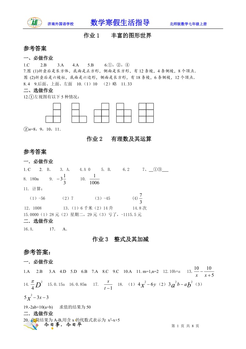 七年级数学寒假生活指导参考答案.doc_第1页