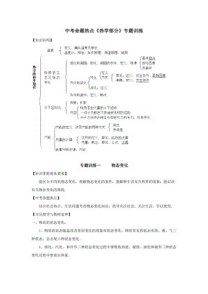 中考命題熱點(diǎn)《熱學(xué)部分》專題訓(xùn)練.doc