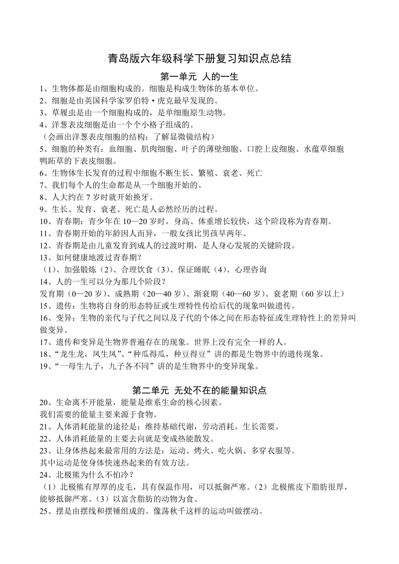 青岛版六年级科学下册复习知识点总结.doc_第1页