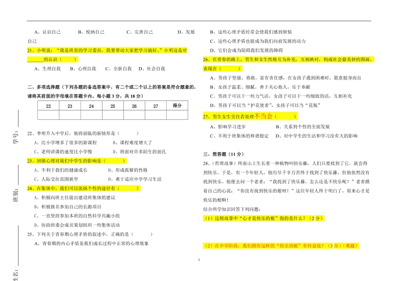 七年级思想品德第一学期期中考试卷粤教版.doc_第3页