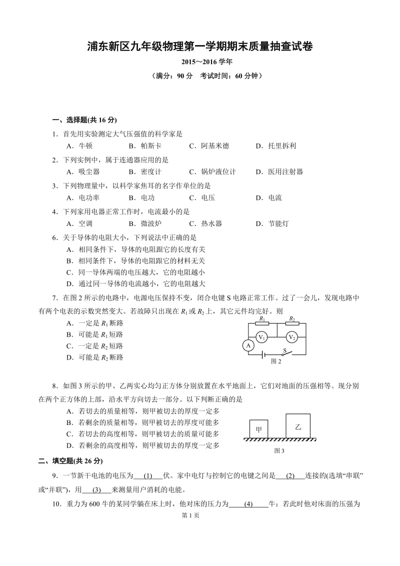 2016年上海市浦东新区中考物理一模试卷(高清版有答案).doc_第1页