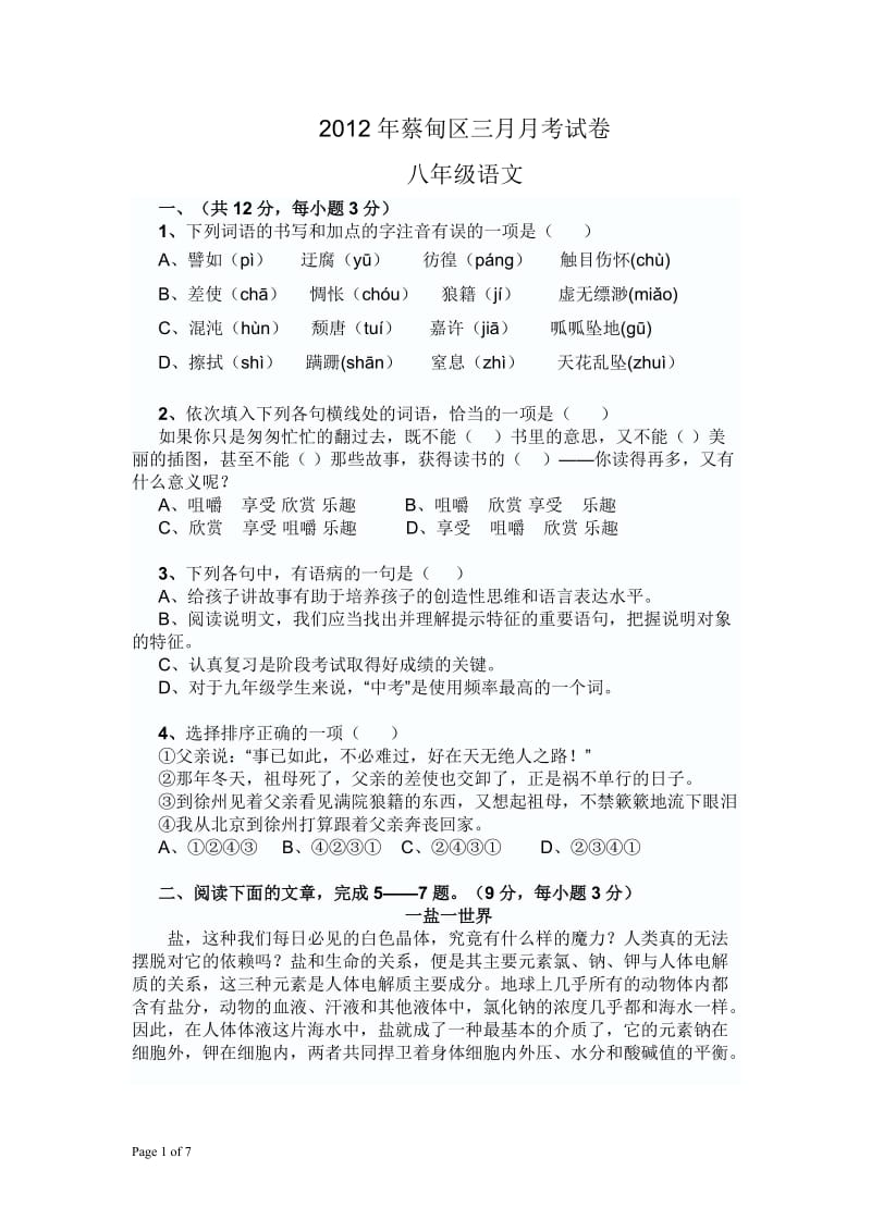 2012年蔡甸区八年级语文三月月考试卷(word版有答案).doc_第1页