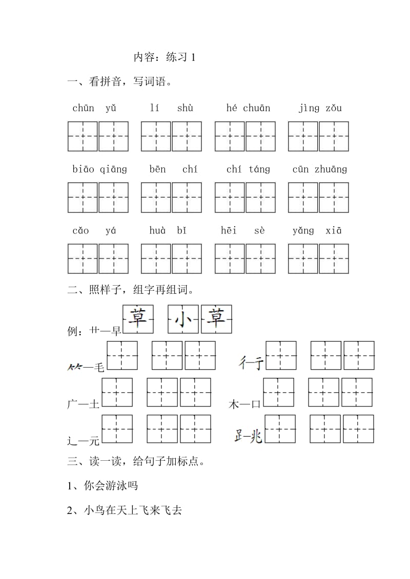 一年级语文下一课一练全册.doc_第1页