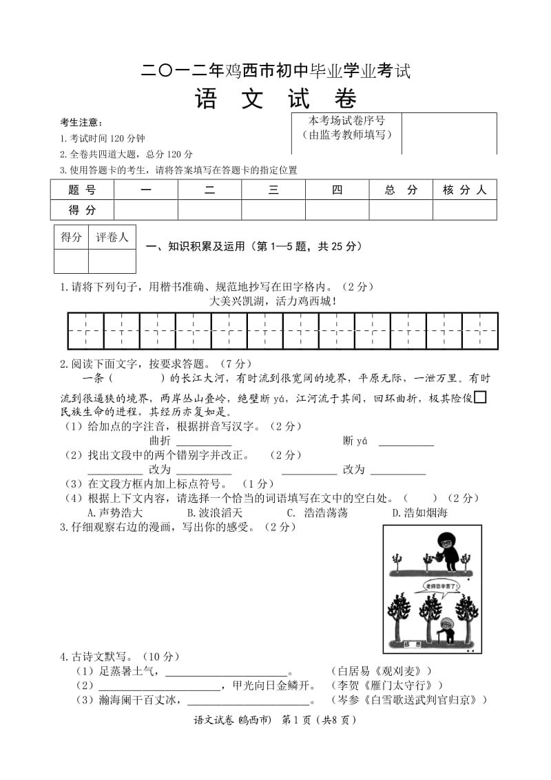 2012年鸡西市中考语文试题.doc_第1页