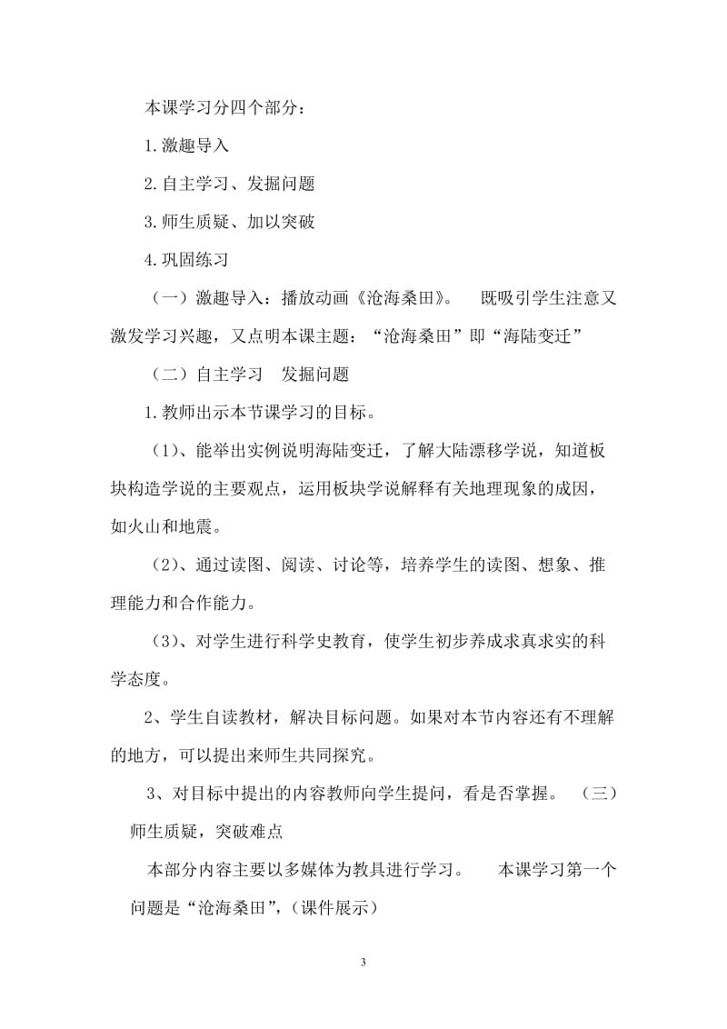 《海洋与陆地的变迁》说课稿镇金镇吴文雅初级中学晏世茂.doc_第3页