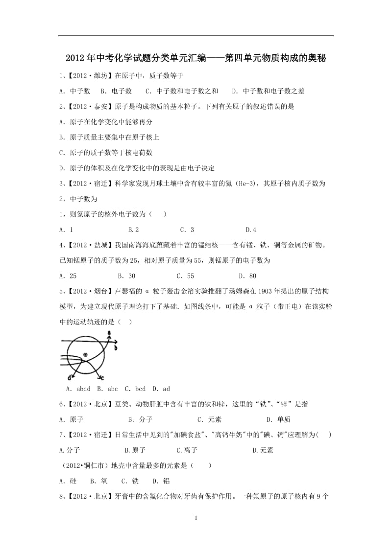 2012年中考化学试题第4单元物质构成的奥秘.doc_第1页