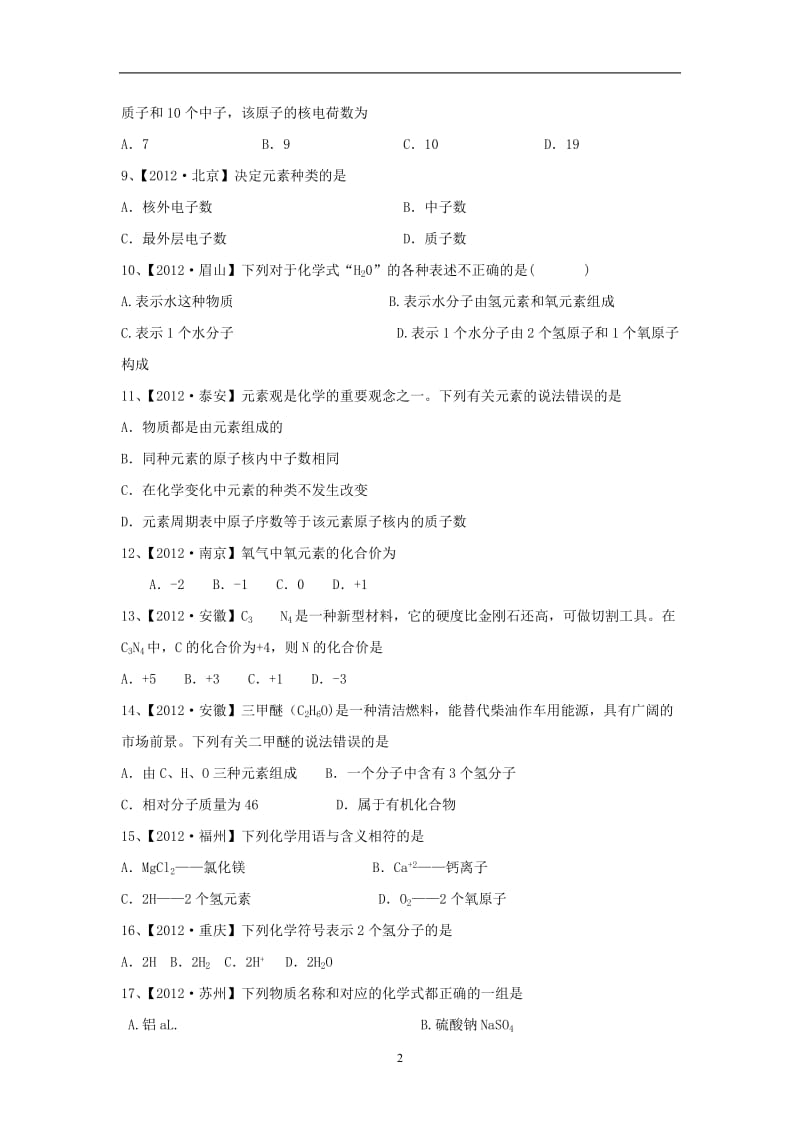 2012年中考化学试题第4单元物质构成的奥秘.doc_第2页