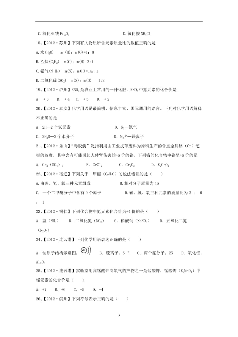 2012年中考化学试题第4单元物质构成的奥秘.doc_第3页