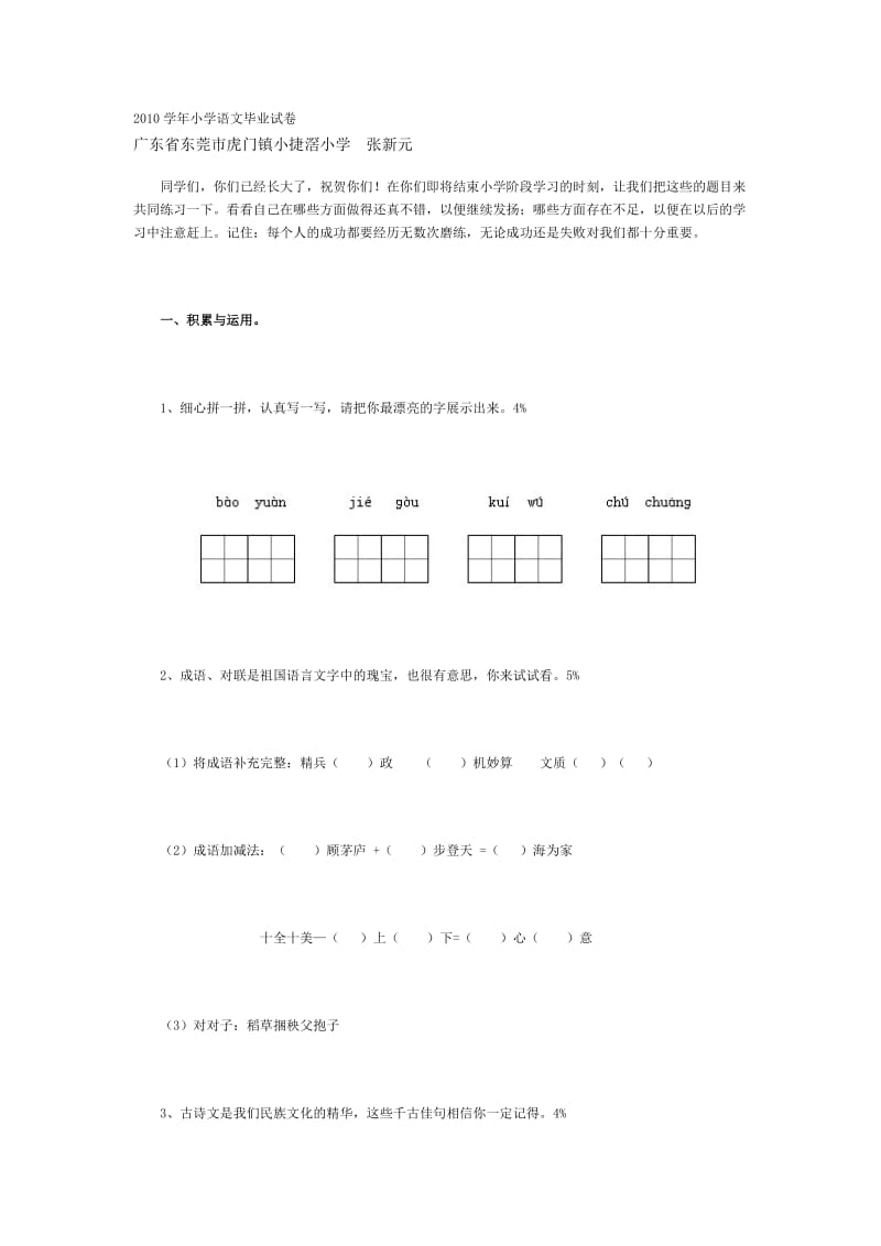 2010学年小学语文毕业试卷.doc_第1页