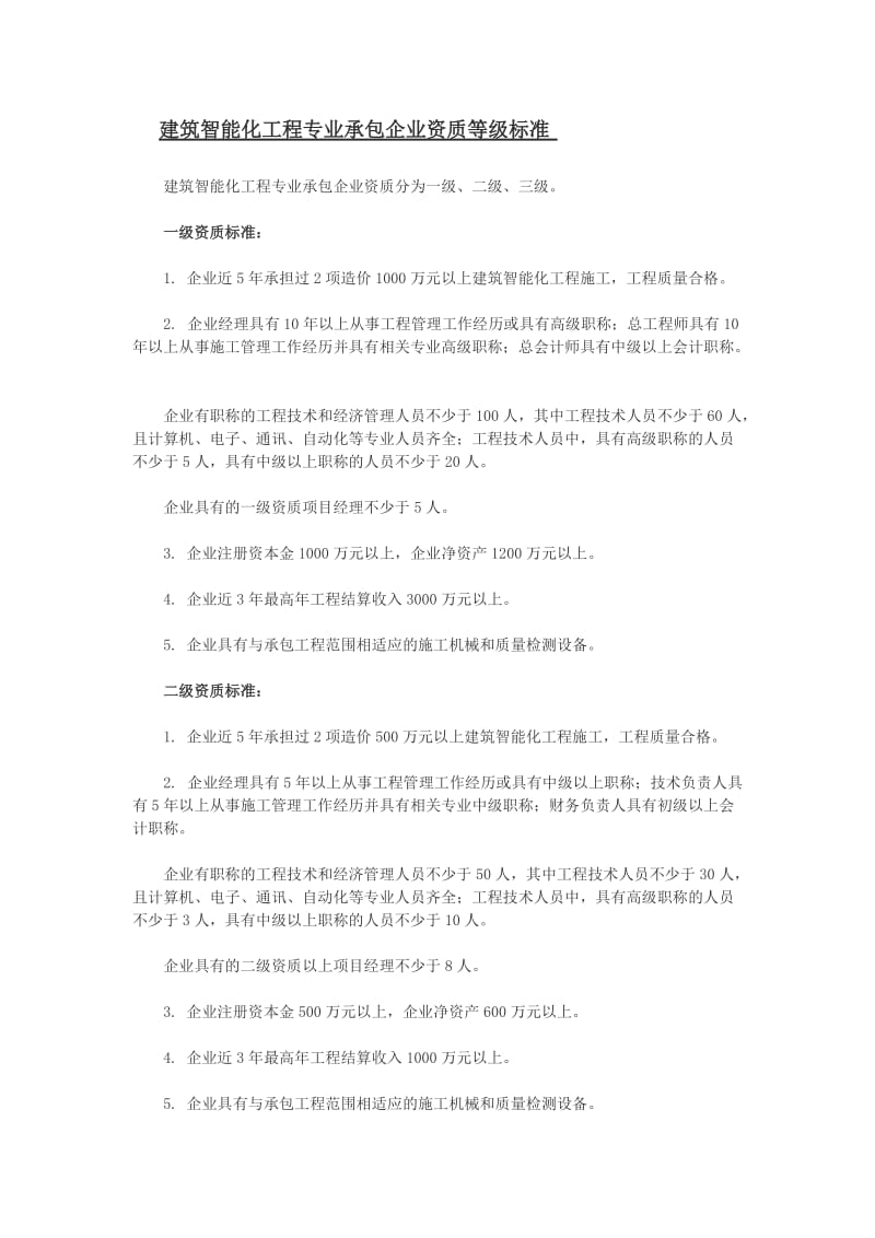 建筑智能化工程专业承包企业资质等级标准.docx_第1页