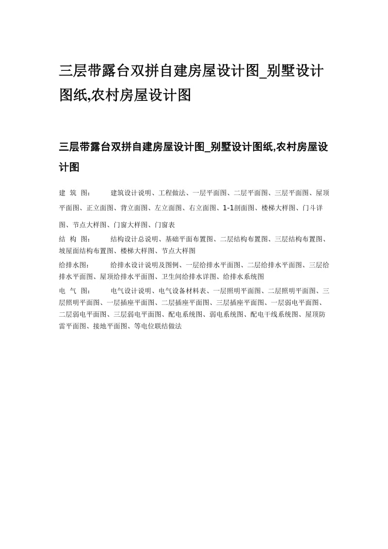 三层带露台双拼自建房屋设计图.doc_第1页